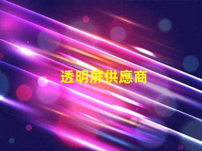 透明屏供應商