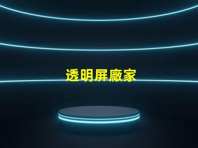 透明屏廠家