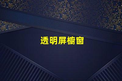 透明屏櫥窗
