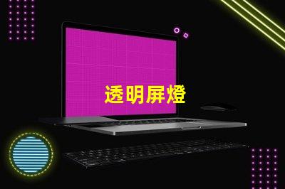 透明屏燈