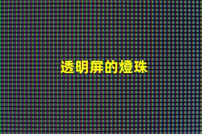 透明屏的燈珠