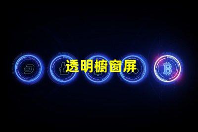 透明櫥窗屏