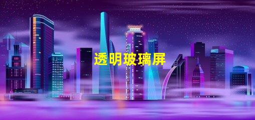 透明玻璃屏