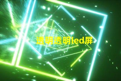 透明透明led屏