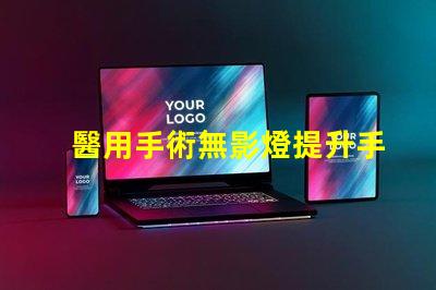 醫用手術無影燈提升手術精度的核心技術是什么