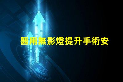 醫用無影燈提升手術安全性與精準度的關鍵工具