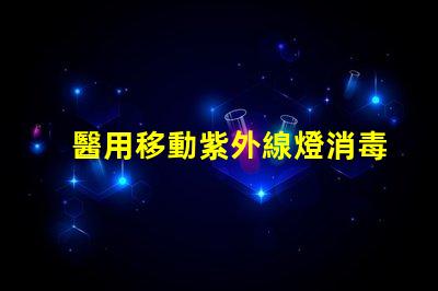 醫用移動紫外線燈消毒燈有效消毒解決方案揭秘,你準備好了嗎