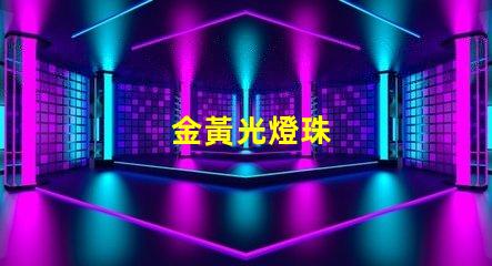 金黃光燈珠