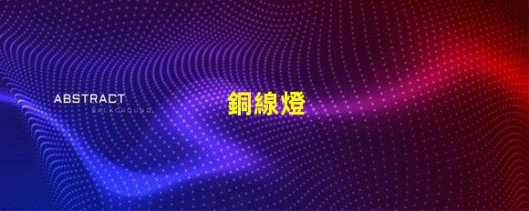 銅線燈