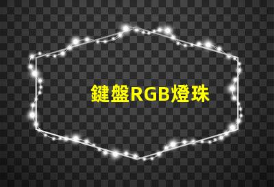 鍵盤RGB燈珠