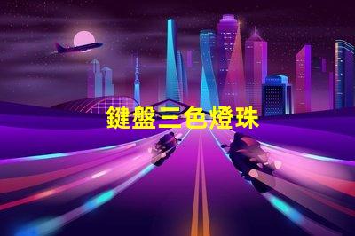 鍵盤三色燈珠
