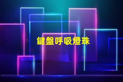 鍵盤呼吸燈珠