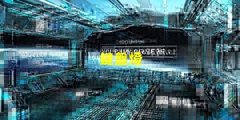 鍵盤燈