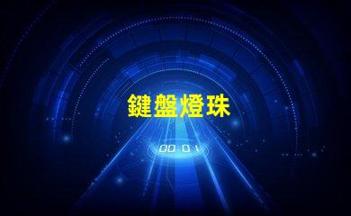鍵盤燈珠