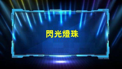 閃光燈珠