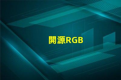 開源RGB