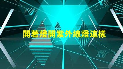 開著燈開紫外線燈這樣做是否會影響健康