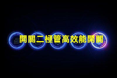 開關二極管高效能開關應用的解決方案