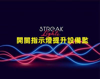 開關指示燈提升設備監控效率的關鍵組件