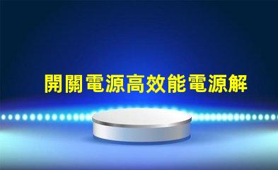 開關電源高效能電源解決方案的關鍵