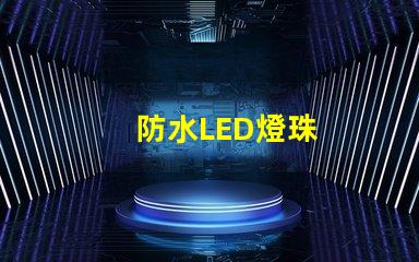 防水LED燈珠