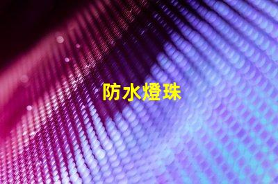 防水燈珠