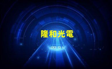 隆和光電