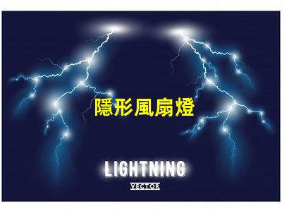 隱形風扇燈