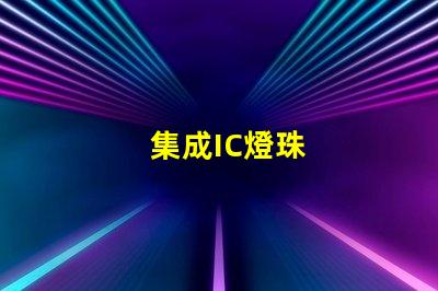集成IC燈珠