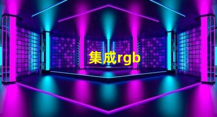 集成rgb
