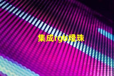 集成rgb燈珠