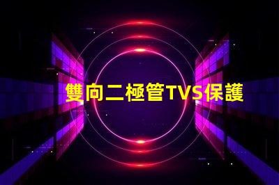 雙向二極管TVS保護電路穩定性的關鍵組件