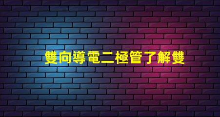雙向導電二極管了解雙向導電二極管的應用與優勢