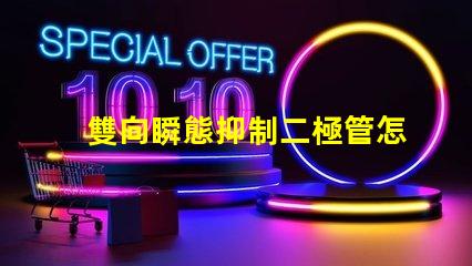 雙向瞬態抑制二極管怎么測量快速掌握雙向瞬態抑制二極管測試技巧