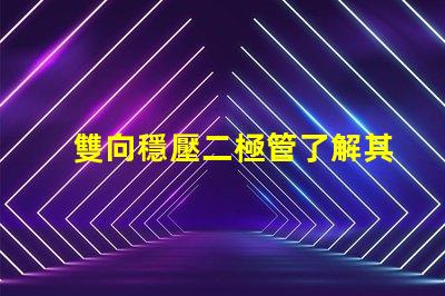 雙向穩壓二極管了解其在電路保護中的重要性