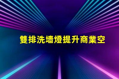 雙排洗墻燈提升商業空間氛圍的照明解決方案