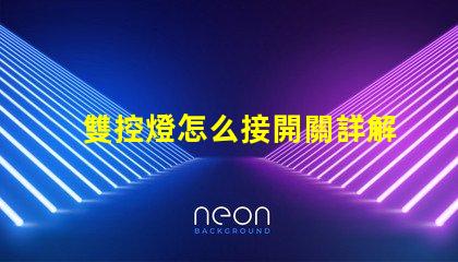 雙控燈怎么接開關詳解雙控開關接線技巧