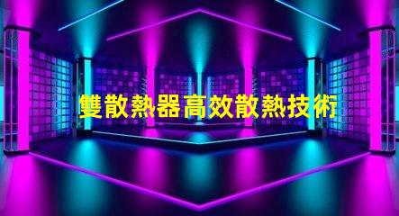 雙散熱器高效散熱技術解析,提升LED性能的秘密
