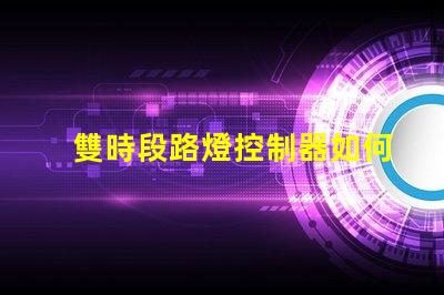 雙時段路燈控制器如何提升城市照明效率