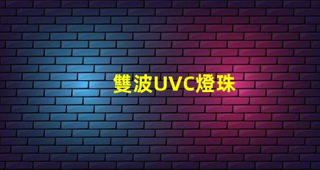雙波UVC燈珠