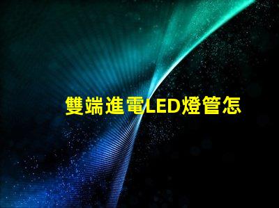 雙端進電LED燈管怎么接線快速掌握接線技巧與注意事項