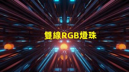 雙線RGB燈珠