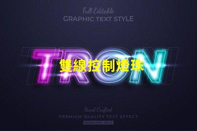 雙線控制燈珠