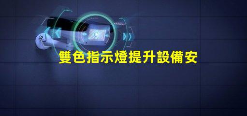 雙色指示燈提升設備安全性的關鍵解決方案