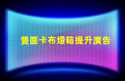 雙面卡布燈箱提升廣告效果的高效展示解決方案