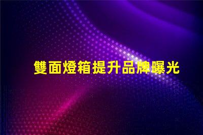 雙面燈箱提升品牌曝光率的絕佳選擇嗎