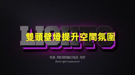 雙頭壁燈提升空間氛圍的完美選擇嗎