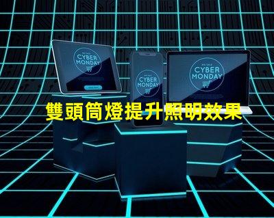雙頭筒燈提升照明效果的選擇