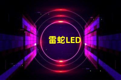 雷蛇LED