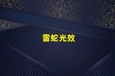 雷蛇光效
